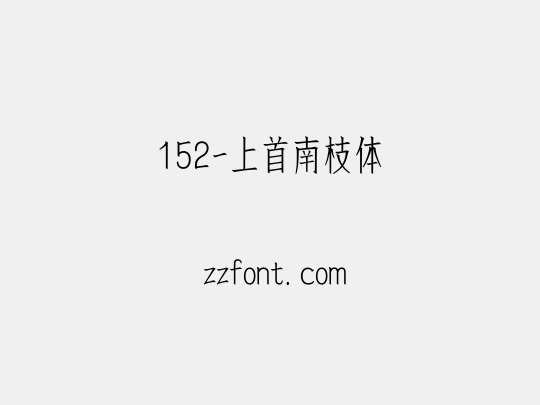 152-上首南枝体