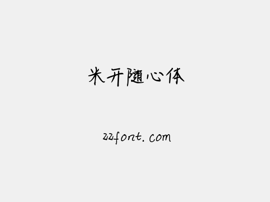 米开随心体