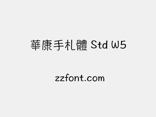 華康手札體 Std W5