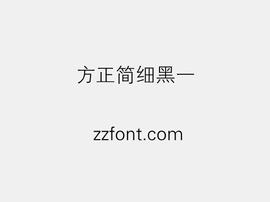 方正簡細黑一