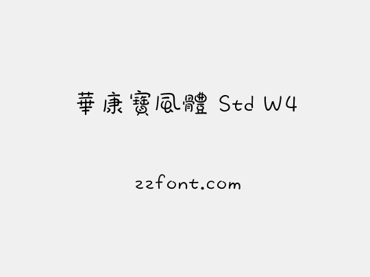 華康寶風體 Std W4