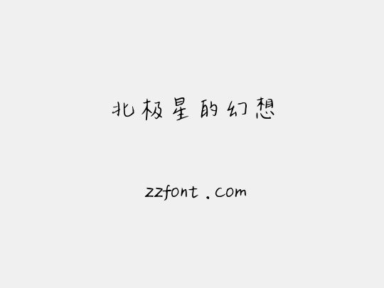 北极星的幻想