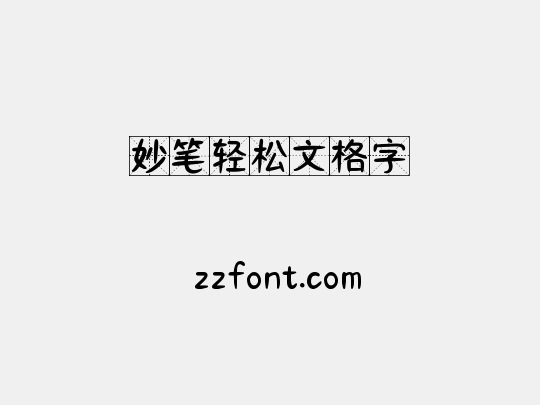 妙笔轻松文格字