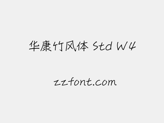 华康竹风体 Std W4