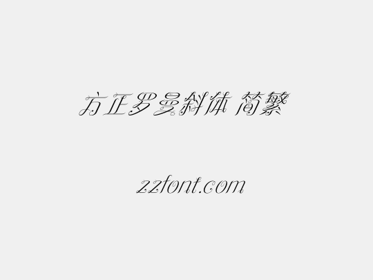 方正罗曼斜体 简繁