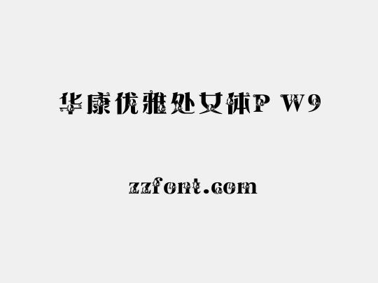 华康优雅处女体P W9