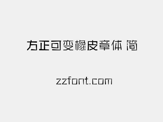 方正可变橡皮章体 简