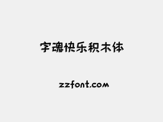 字魂快乐积木体