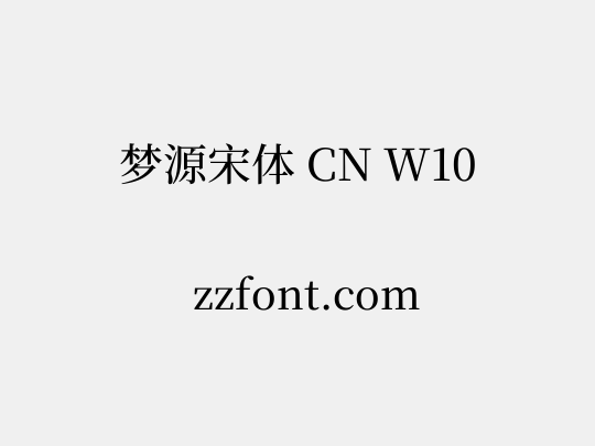 梦源宋体 CN W10