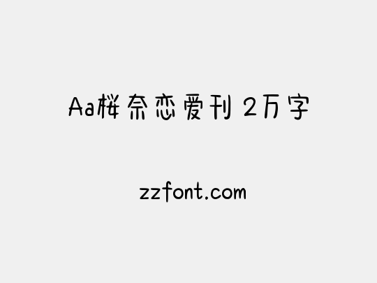 Aa桜奈恋爱刊 2万字