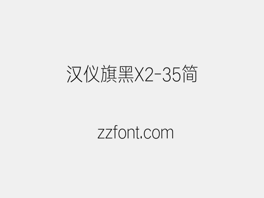 汉仪旗黑X2-35简