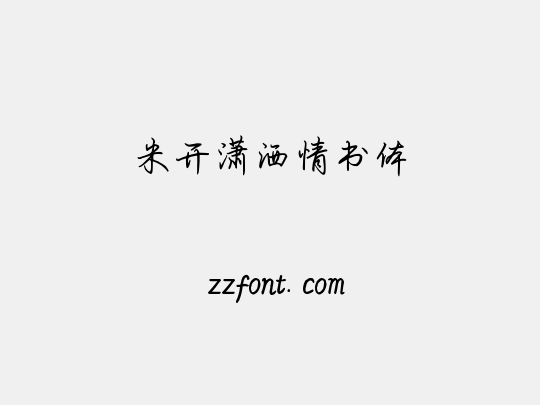 米开潇洒情书体