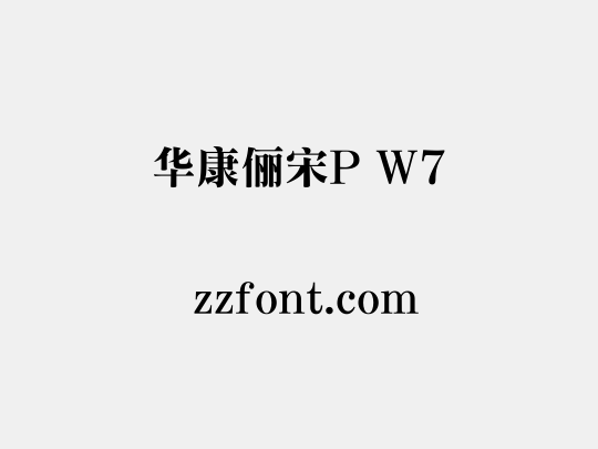 华康俪宋P W7