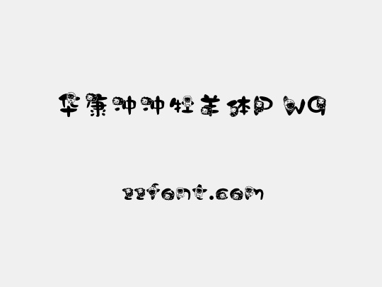 华康冲冲牡羊体P W9