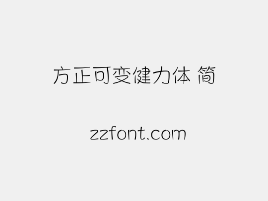 方正可变健力体 简