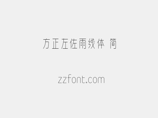方正左佐雨线体 简