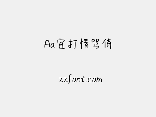 Aa宜打情骂俏