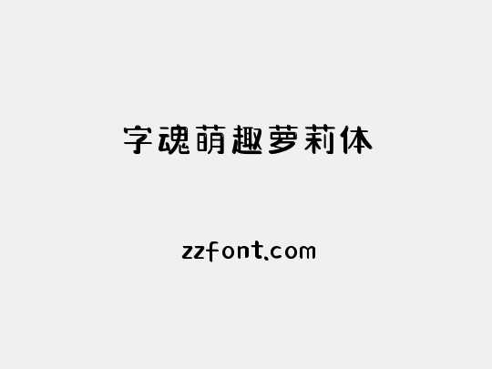 字魂萌趣萝莉体