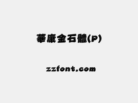 華康金石體(P)