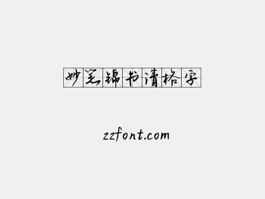 妙笔锦书清格字