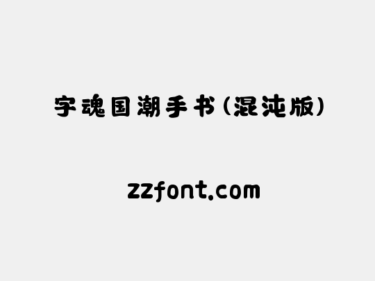 字魂国潮手书(混沌版)