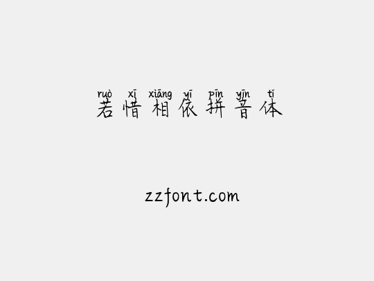 若惜相依拼音体