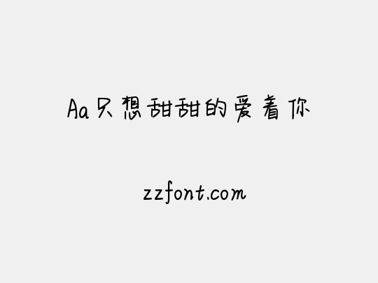 Aa只想甜甜的爱着你