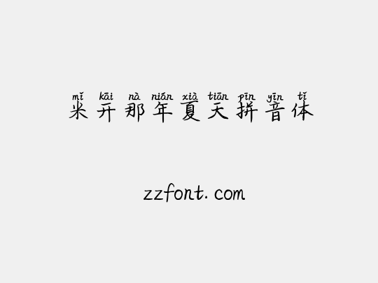 米开那年夏天拼音体