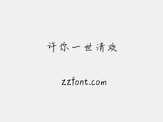许你一世清欢
