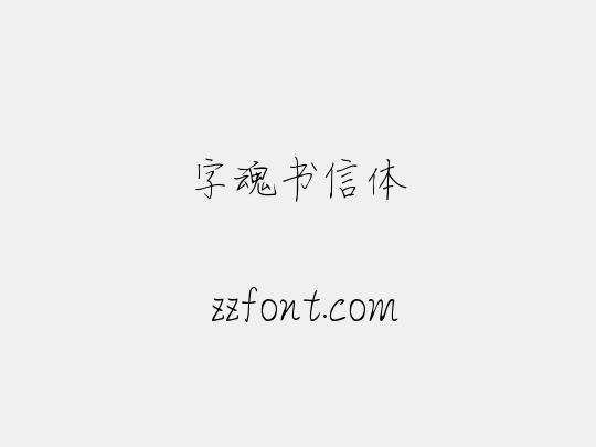 字魂书信体