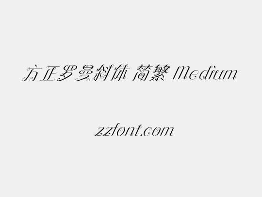 方正罗曼斜体 简繁 Medium