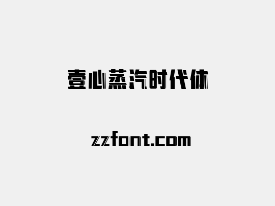 壹心蒸汽时代体