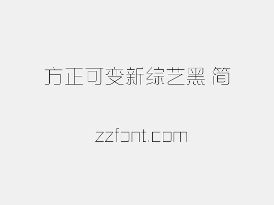 方正可变新综艺黑 简