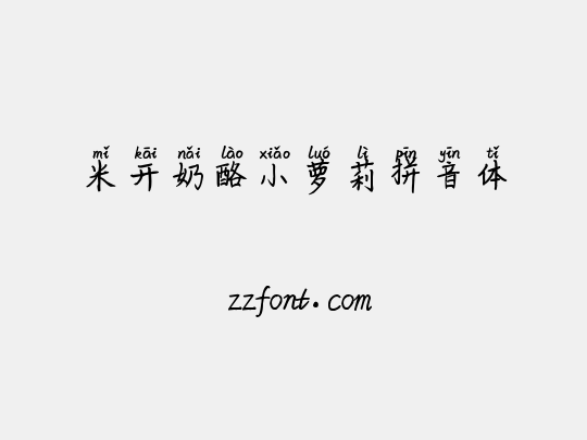 米开奶酪小萝莉拼音体