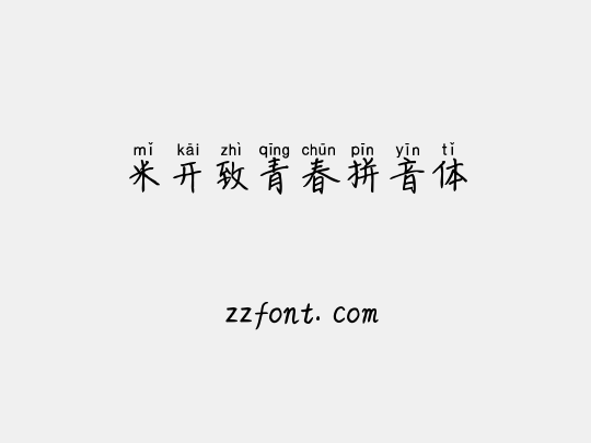 米开致青春拼音体