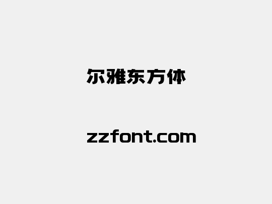 尔雅东方体