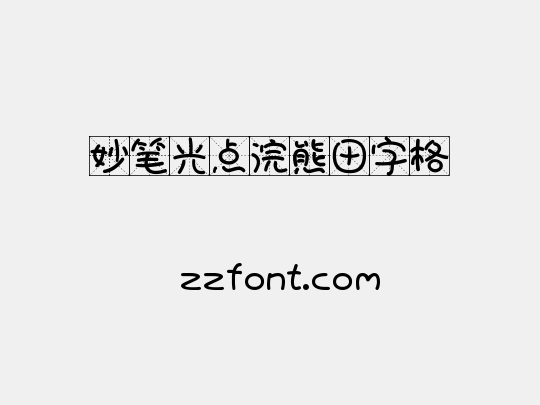 妙笔光点浣熊田字格