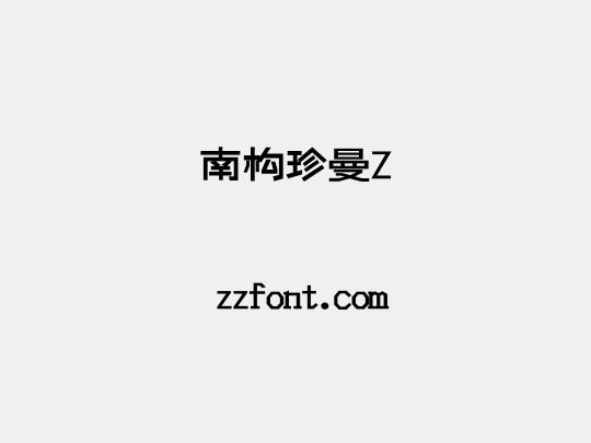 南构珍曼Z