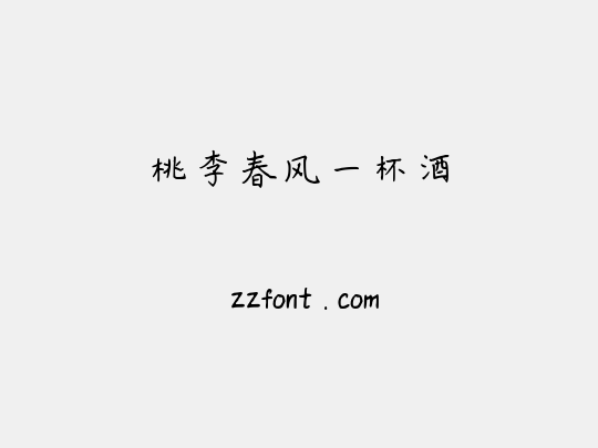 桃李春风一杯酒