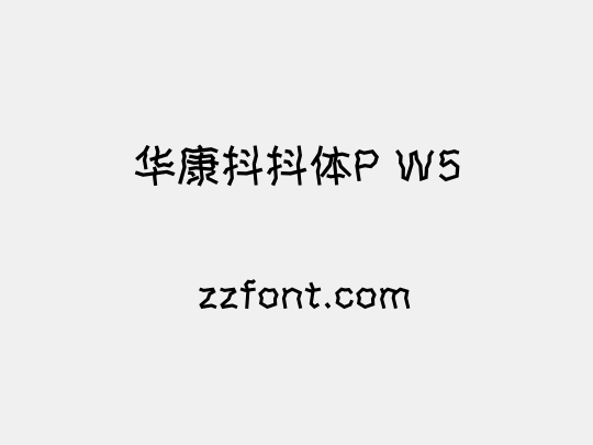 华康抖抖体P W5