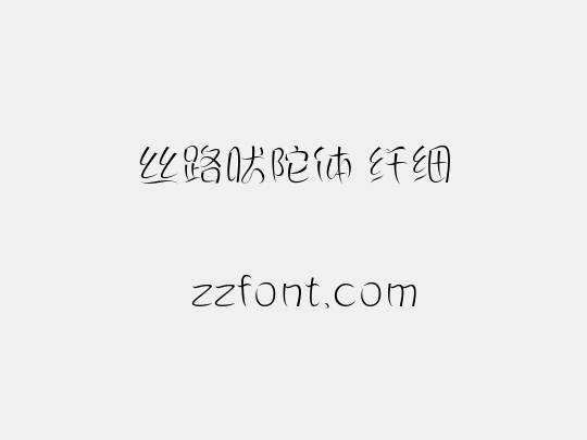 丝路吠陀体 纤细