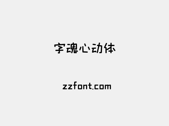 字魂心动体