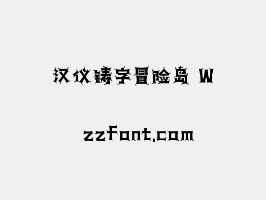 汉仪铸字冒险岛 W