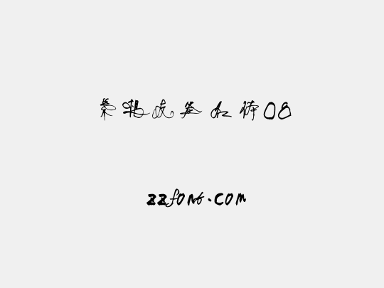 叶根友签名体08