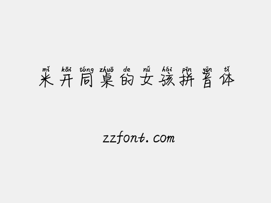 米开同桌的女孩拼音体