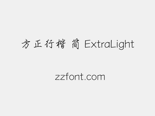 方正行楷 简 ExtraLight