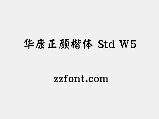 华康正颜楷体 Std W5