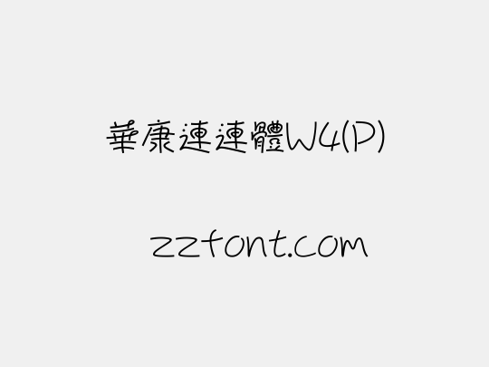 華康連連體W4(P)