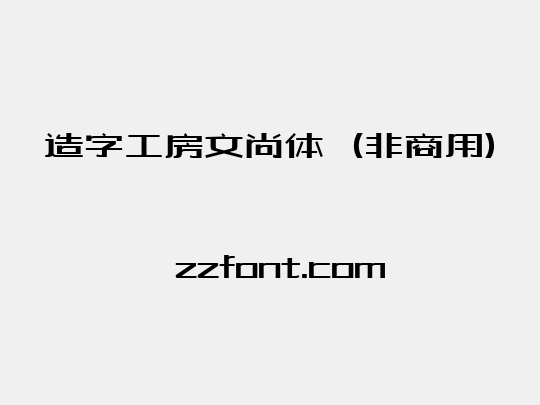 造字工房文尚体（非商用）