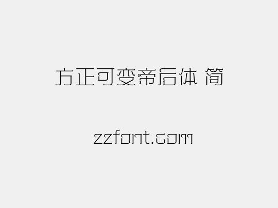 方正可变帝后体 简